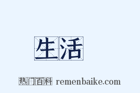 生活費是什么意思的图片